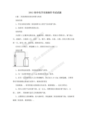 2013初中化学实验操作考试试题