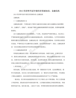 2013经济师考试中级经济基础知识：金融危机