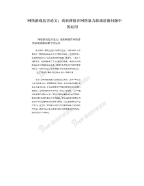 网络游戏危害论文：浅析移情在网络暴力游戏道德问题中的运用