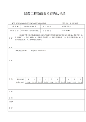 隐蔽工程检查记录