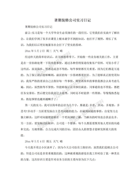 暑期装修公司实习日记