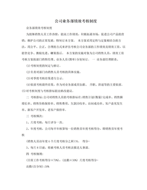 公司业务部绩效考核制度