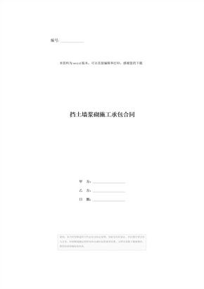 挡土墙浆砌施工承包合同