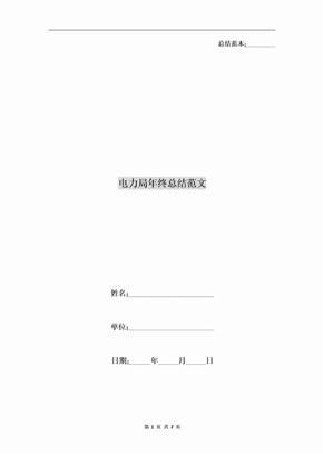 电力局年终总结范文
