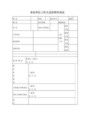 事业单位人员辞职申请表