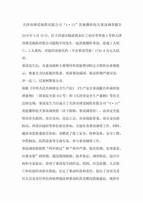 天津市博爱制药公司“”其他爆炸较大事故调查报告