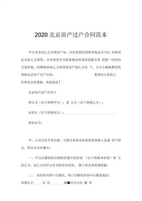 2020北京房产过户合同范本