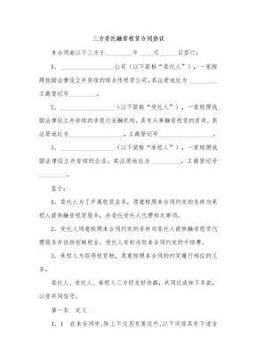 三方委托融资租赁合同协议