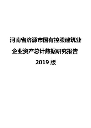 河南省济源市国有控股建筑业企业资产总计数据研究报告2019版