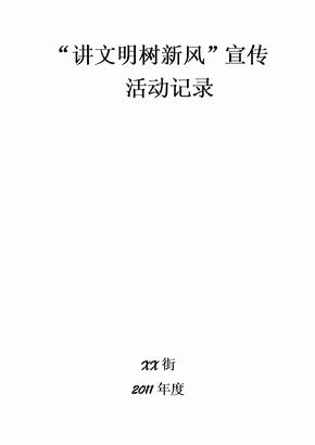 2011社区讲文明树新风活动记录