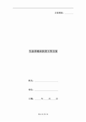 生态养殖业扶贫工作方案A
