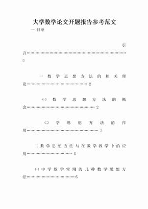 大学数学论文开题报告参考范文