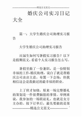 婚庆公司实习日记大全