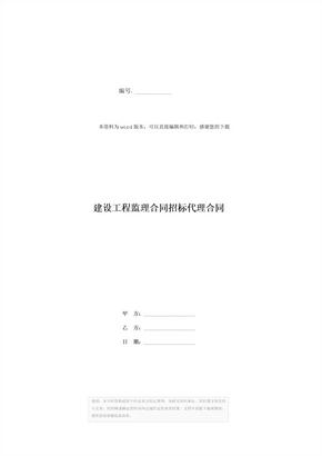 建设工程监理合同招标代理合同