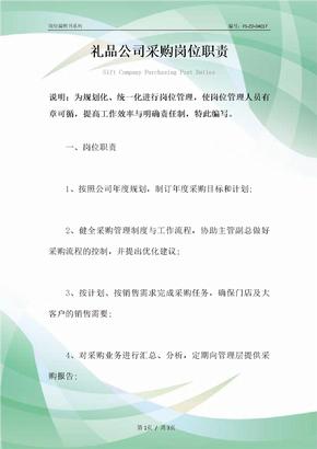 礼品公司采购岗位职责范本