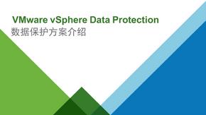 VMware VDP数据保护方案