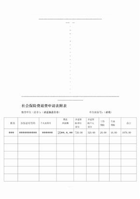 社会保险费退费申请表