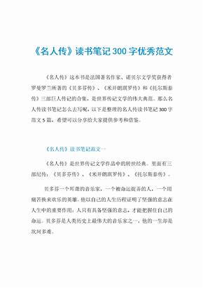 《名人传》读书笔记300字优秀范文