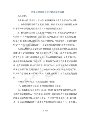 初中班级家长会班主任总结发言稿