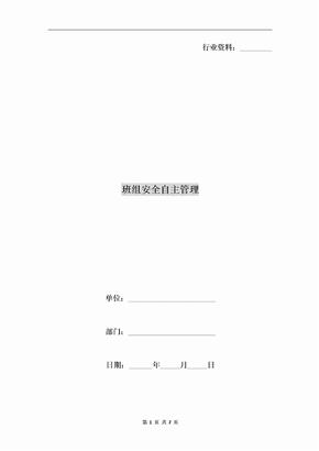 班组安全自主管理