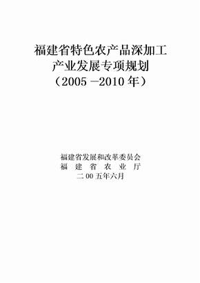 福建省特色农产品深加工