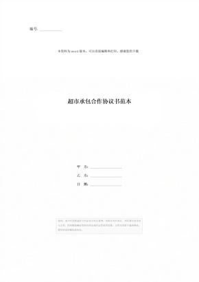 超市承包合作协议书范本