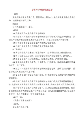 安全生产奖惩管理制度