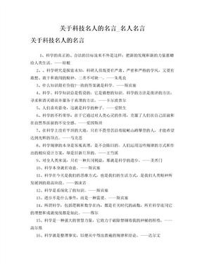 关于科技名人的名言_名人名言