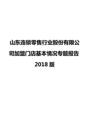 山东连锁零售行业股份有限公司加盟门店基本情况专题报告2018版