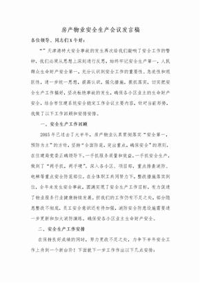 安全生产会议发言稿物业