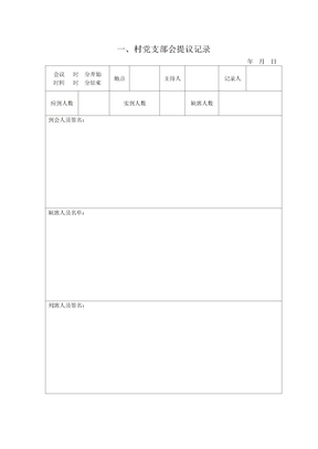 四议两公开会议记录