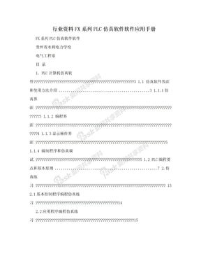 行业资料FX系列PLC仿真软件软件应用手册