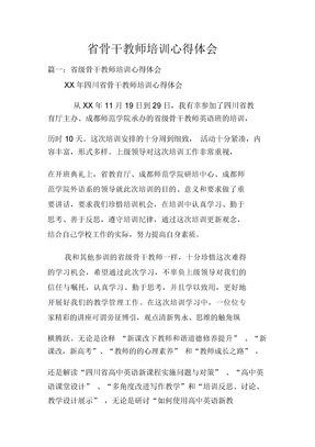 省骨干教师培训心得体会doc