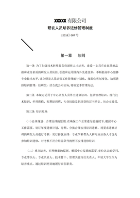 研发人员培养进修管理制度