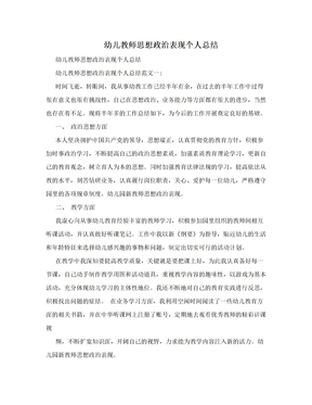 幼儿教师思想政治表现个人总结