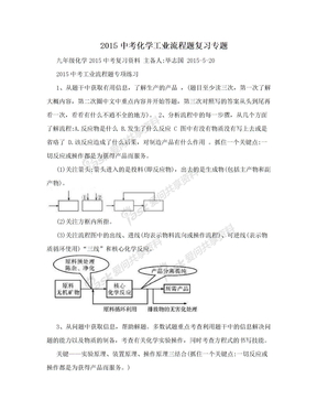 2015中考化学工业流程题复习专题