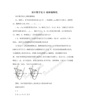 初中数学复习-圆和抛物线