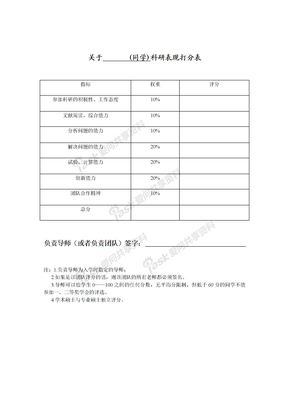 科研表现打分表