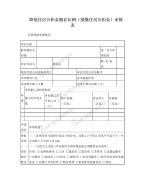 降低住房公积金缴存比例缓缴住房公积金审批表