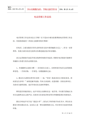 电话营销工作总结
