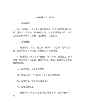 40班读书活动方案