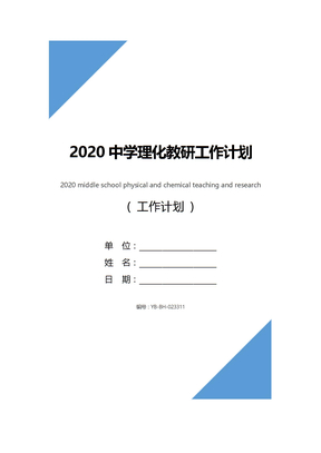 2020中学理化教研工作计划