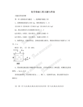 化学基础工程习题与答案