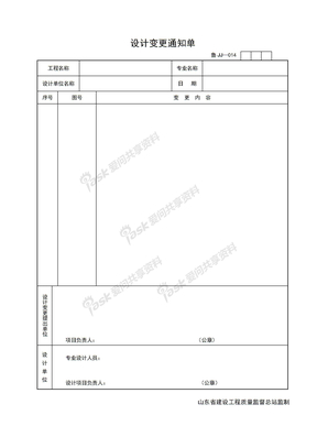 JJ014-设计变更通知单