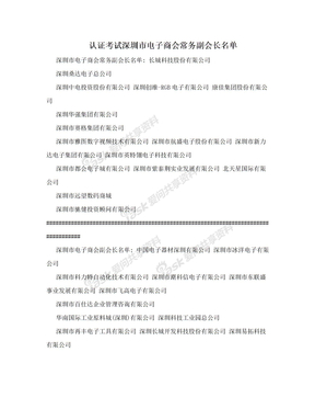 认证考试深圳市电子商会常务副会长名单
