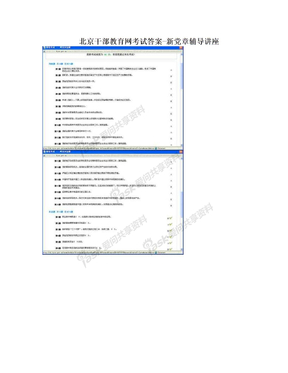 北京干部教育网考试答案-新党章辅导讲座