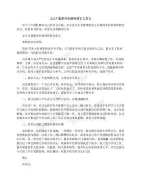 怎么写最简单的教师辞职信范文