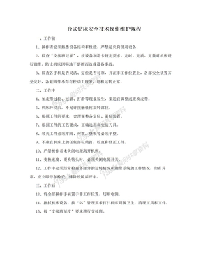 台式钻床安全技术操作维护规程