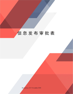 信息发布审批表