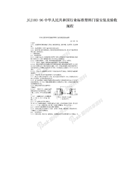 JGJ103-96中华人民共和国行业标准塑料门窗安装及验收规程